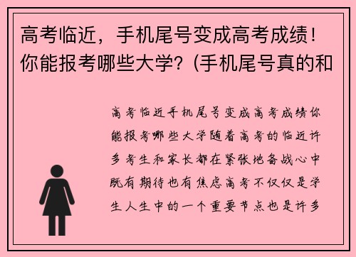 高考临近,手机尾号变成高考成绩!你能报考哪些大学?(手机尾号真的和风水有关吗)