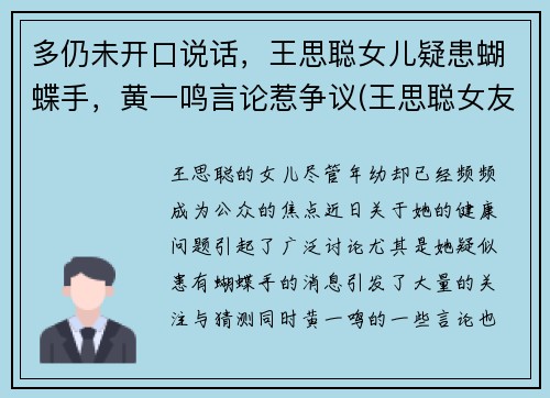 多仍未开口说话，王思聪女儿疑患蝴蝶手，黄一鸣言论惹争议(王思聪女友孙一宁)