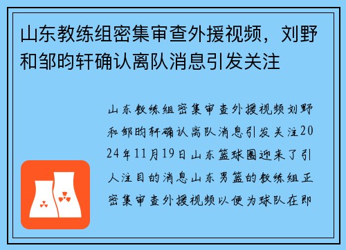山东教练组密集审查外援视频，刘野和邹昀轩确认离队消息引发关注