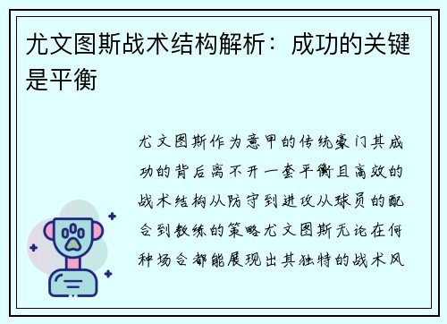 尤文图斯战术结构解析：成功的关键是平衡