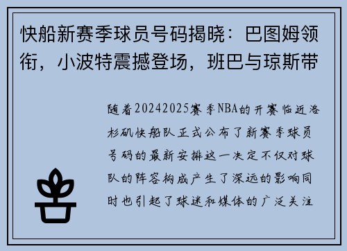 快船新赛季球员号码揭晓：巴图姆领衔，小波特震撼登场，班巴与琼斯带来新风貌