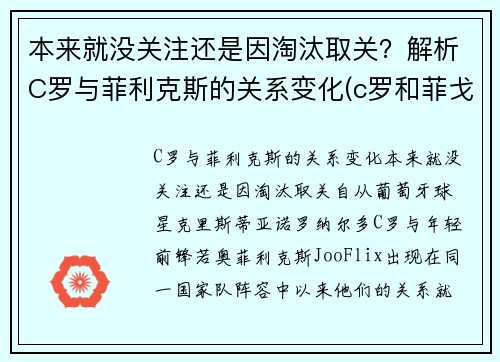 本来就没关注还是因淘汰取关？解析C罗与菲利克斯的关系变化(c罗和菲戈同场合作比赛)