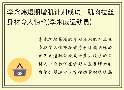 李永炜短期增肌计划成功，肌肉拉丝身材令人惊艳(李永威运动员)