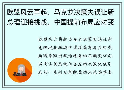 欧盟风云再起，马克龙决策失误让新总理迎接挑战，中国提前布局应对变局