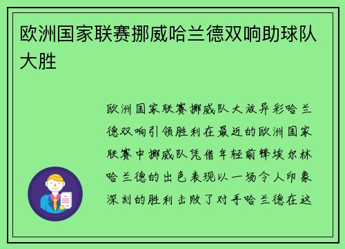 欧洲国家联赛挪威哈兰德双响助球队大胜