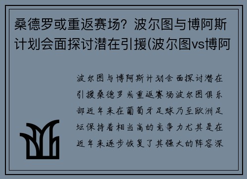 桑德罗或重返赛场？波尔图与博阿斯计划会面探讨潜在引援(波尔图vs博阿维斯塔比分)