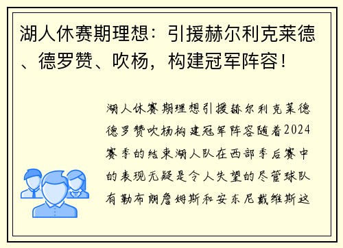 湖人休赛期理想：引援赫尔利克莱德、德罗赞、吹杨，构建冠军阵容！