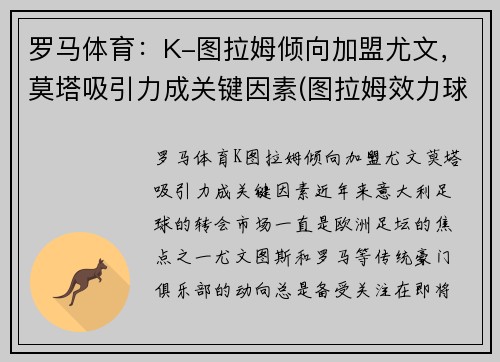 罗马体育：K-图拉姆倾向加盟尤文，莫塔吸引力成关键因素(图拉姆效力球队)