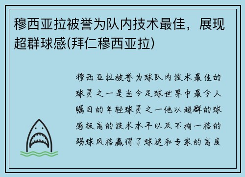 穆西亚拉被誉为队内技术最佳，展现超群球感(拜仁穆西亚拉)