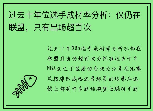 过去十年位选手成材率分析：仅仍在联盟，只有出场超百次