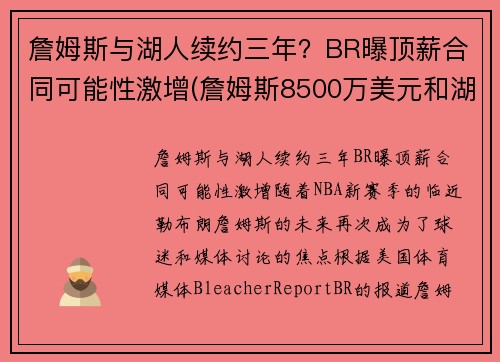 詹姆斯与湖人续约三年？BR曝顶薪合同可能性激增(詹姆斯8500万美元和湖人续约)