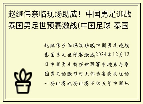 赵继伟亲临现场助威！中国男足迎战泰国男足世预赛激战(中国足球 泰国)