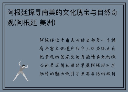 阿根廷探寻南美的文化瑰宝与自然奇观(阿根廷 美洲)