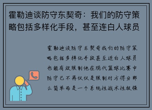霍勒迪谈防守东契奇：我们的防守策略包括多样化手段，甚至连白人球员也能有效限制他