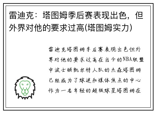 雷迪克：塔图姆季后赛表现出色，但外界对他的要求过高(塔图姆实力)