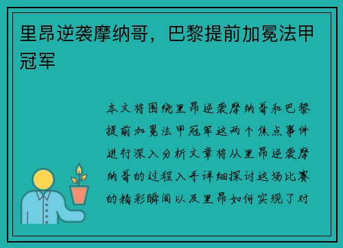 里昂逆袭摩纳哥，巴黎提前加冕法甲冠军