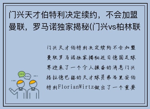门兴天才伯特利决定续约，不会加盟曼联，罗马诺独家揭秘(门兴vs柏林联合)