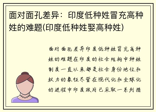 面对面孔差异：印度低种姓冒充高种姓的难题(印度低种姓娶高种姓)