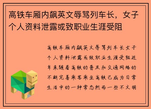 高铁车厢内飙英文辱骂列车长，女子个人资料泄露或致职业生涯受阻