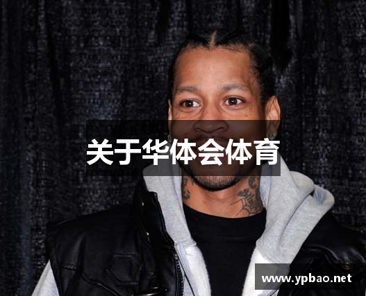 关于华体会体育