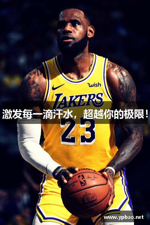 激发每一滴汗水，超越你的极限！